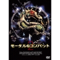 モータル・コンバット 2＜期間生産限定盤＞