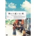 姉のいた夏、いない夏。＜初回生産限定版＞