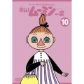 トーベ・ヤンソンの楽しいムーミン一家 シリーズDVD 10巻