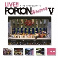 ライブ！！　ポプコン　ヒストリー　Ｖ