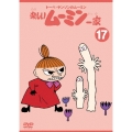 トーベ・ヤンソンの楽しいムーミン一家 シリーズDVD 17巻