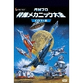 円谷プロ 特撮メカニック大全 ウルトラシリーズ篇