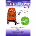 コラージュ　ヒーリングＫＯＴＯ　ＫＯＴＯで弾くＪ－ＰＯＰ１  [CD+楽譜]
