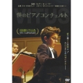 僕のピアノコンチェルト