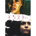 モンスター（2枚組）