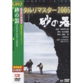 砂の器 デジタルリマスター2005