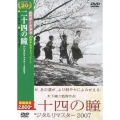 二十四の瞳 デジタルリマスター2007