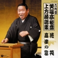 六代目　笑福亭松喬　上方落語集　「花筏」「高津の富」