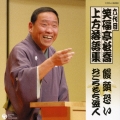 六代目　笑福亭松喬　上方落語集　「饅頭恐い」「おごろもち盗人」