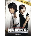特殊捜査日誌-1号館事件- DVD BOX