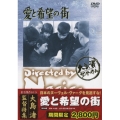 愛と希望の街＜期間限定生産版＞