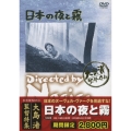 日本の夜と霧＜期間限定生産版＞