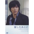 愛したあとに～サランハンフエ＜初回生産限定版＞