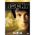 ロッキー4