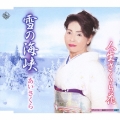雪の海峡/人生さくら花