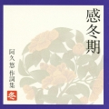 感冬期　～阿久悠　作詞集　冬