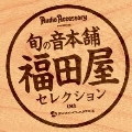 『季刊・オーディオアクセサリー』プレゼンツ 旬の音本舗 福田屋 クラシック優秀録音セレクション