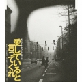 「愛していると言ってくれ」オリジナル・サウンドトラック
