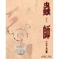 蟲師 二十六譚 Blu-ray BOX（5枚組）