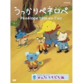 うっかりペネロペ 「みんなともだち編」