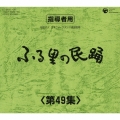 ふる里の民踊 第49集