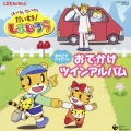 はっけん たいけん だいすき! しまじろう ～おやこでハッピー!おでかけツインアルバム～