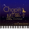 ショパン de 星に願いを