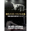 初代タイガーマスク大全集 発掘!秘蔵名勝負撰＜其の壱＞