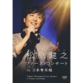 松原健之ファーストコンサート in 日本青年館