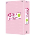愛は誰にも止められない DVD-BOX1