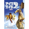 アイス・エイジ2 特別編