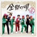 全開の唄 [CD+DVD]＜初回生産限定盤＞
