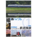 撮り鉄バイブル 中井精也のカメラと旅する鉄道風景 1 関東編