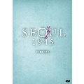 ソウル1945 DVD-BOX 1