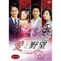 愛と野望 DVD-BOX1