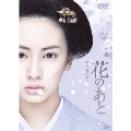 花のあと＜通常版＞