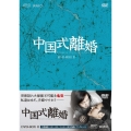 中国式離婚 DVD-BOX II