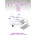 ITホワイトボックス Vol.4 モバイル編 [DVD+CD-ROM]