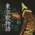 東京歌物語