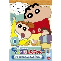 クレヨンしんちゃん TV版傑作選 第5期シリーズ 9 オラのおよめさんはどんな人?だゾ