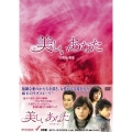 美しいあなた DVD-BOX4