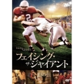 フェイシング・ザ・ジャイアント