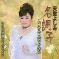 天童よしみ 名調子 セリフ入りベストアルバム [CD+DVD]