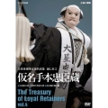 人形浄瑠璃文楽名演集 通し狂言 仮名手本忠臣蔵 Vol.4