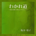 わかれ道～日本の四季に寄せるノスタルジア～