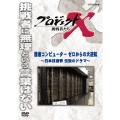 プロジェクトX 挑戦者たち 国産コンピューター ゼロからの大逆転～日本技術界 伝説のドラマ～