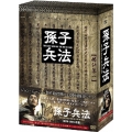 孫子兵法 DVD-BOX1 前篇