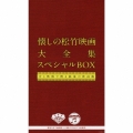 懐しの松竹映画大全集 スペシャルBOX 音と映像で甦る銀幕の歌謡曲 [4CD+DVD]