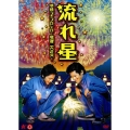 流れ星 単独ライブDVD 飛騨二人花火