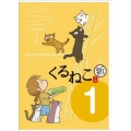 くるねこ 新シーズン 1＜通常版＞
